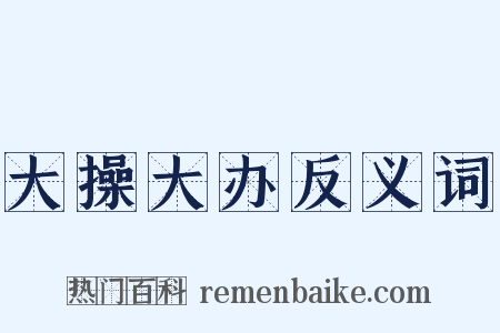 大操大办反义词是什么意思的图片